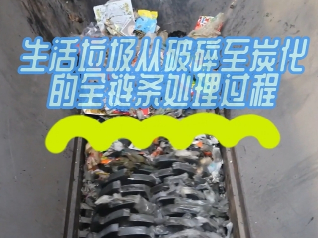 生活垃圾红豆视频app下载機從破碎到红豆视频app下载的綠色處理之路