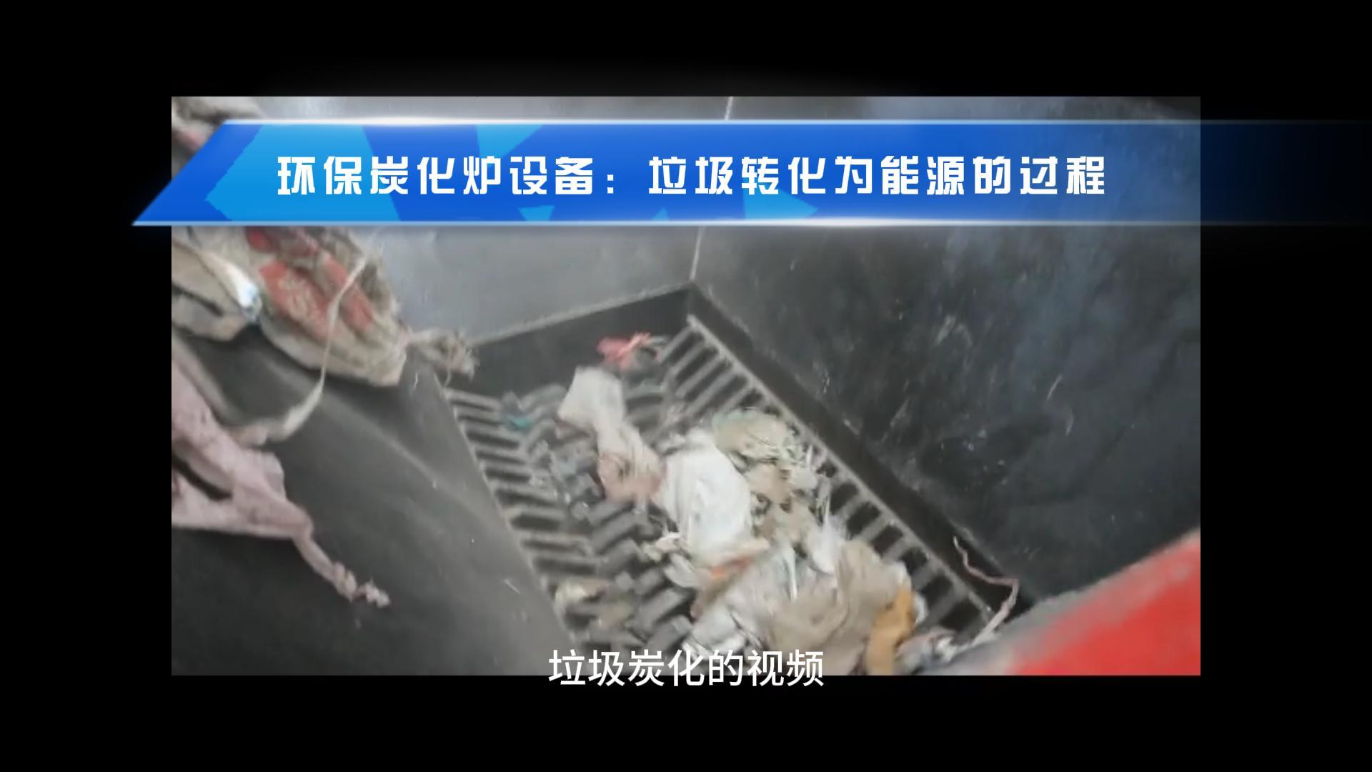 觀看垃圾红豆视频app下载機從廢物到能源轉化的過程